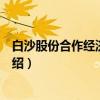 白沙股份合作经济联合社（关于白沙股份合作经济联合社介绍）