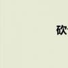 砍仓（关于砍仓介绍）