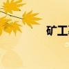 矿工墓（关于矿工墓介绍）