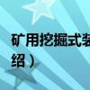 矿用挖掘式装载机（关于矿用挖掘式装载机介绍）