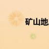 矿山地质（关于矿山地质介绍）