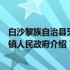 白沙黎族自治县牙叉镇人民政府（关于白沙黎族自治县牙叉镇人民政府介绍）