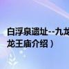 白浮泉遗址--九龙池 都龙王庙（关于白浮泉遗址--九龙池 都龙王庙介绍）