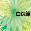白炖鲻鱼（关于白炖鲻鱼介绍）