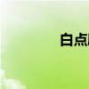 白点鹛（关于白点鹛介绍）