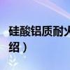 硅酸铝质耐火材料（关于硅酸铝质耐火材料介绍）