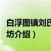 白浮图镇刘氏节孝坊（关于白浮图镇刘氏节孝坊介绍）