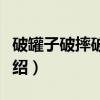 破罐子破摔破瓶邪（关于破罐子破摔破瓶邪介绍）