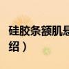 硅胶条额肌悬吊术（关于硅胶条额肌悬吊术介绍）