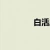 白活麻（关于白活麻介绍）