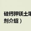 硅钙钾镁土壤调理剂（关于硅钙钾镁土壤调理剂介绍）