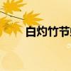 白灼竹节虾（关于白灼竹节虾介绍）