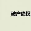 破产债权人（关于破产债权人介绍）