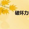 破坏力学（关于破坏力学介绍）