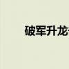 破军升龙击（关于破军升龙击介绍）