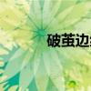 破茧边缘（关于破茧边缘介绍）