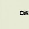 白淑琴(关于白淑琴介绍) 白淑琴(关于白淑琴介绍)