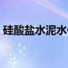 硅酸盐水泥水化（关于硅酸盐水泥水化介绍）