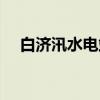 白济汛水电站（关于白济汛水电站介绍）