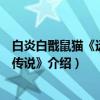 白炎白戬鼠猫《远古的传说》（关于白炎白戬鼠猫《远古的传说》介绍）