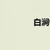 白涧镇（关于白涧镇介绍）