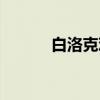 白洛克鸡(关于白洛克鸡介绍) 白洛克鸡(关于白洛克鸡介绍)