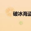 破冰海盗3（关于破冰海盗3介绍）