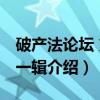 破产法论坛 第十一辑（关于破产法论坛 第十一辑介绍）