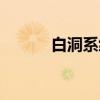 白洞系统（关于白洞系统介绍）