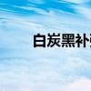 白炭黑补强（关于白炭黑补强介绍）