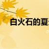 白火石的夏天（关于白火石的夏天介绍）