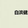 白滨健三（关于白滨健三介绍）