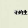 硌硌生生（关于硌硌生生介绍）