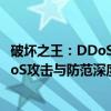 破坏之王：DDoS攻击与防范深度剖析（关于破坏之王：DDoS攻击与防范深度剖析介绍）
