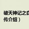 破天神记之白鸟异传（关于破天神记之白鸟异传介绍）