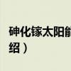 砷化镓太阳能电池（关于砷化镓太阳能电池介绍）