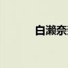 白濑奈奈（关于白濑奈奈介绍）