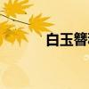 白玉簪科（关于白玉簪科介绍）