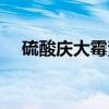 硫酸庆大霉素（关于硫酸庆大霉素介绍）