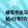 硬笔书法习字帖·行书3（关于硬笔书法习字帖·行书3介绍）