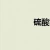 硫酸雾（关于硫酸雾介绍）