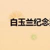 白玉兰纪念奖（关于白玉兰纪念奖介绍）