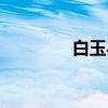 白玉县(关于白玉县介绍) 白玉县(关于白玉县介绍)