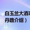 白玉兰大酒家 志丹路（关于白玉兰大酒家 志丹路介绍）