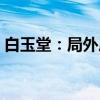 白玉堂：局外局（关于白玉堂：局外局介绍）