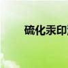 硫化汞印泥(关于硫化汞印泥介绍) 硫化汞印泥(关于硫化汞印泥介绍)