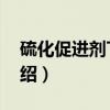 硫化促进剂TETD（关于硫化促进剂TETD介绍）