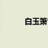 白玉箫管（关于白玉箫管介绍）