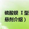 硫酸钡 Ⅰ型干混悬剂（关于硫酸钡 Ⅰ型干混悬剂介绍）