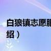 白狼镇志愿服务队（关于白狼镇志愿服务队介绍）